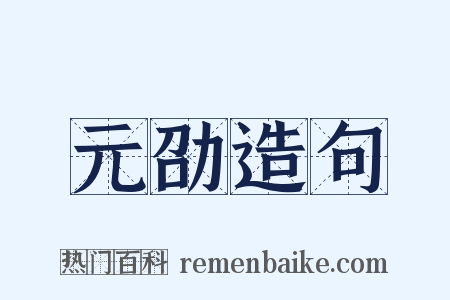 元劭造句是什么意思的图片